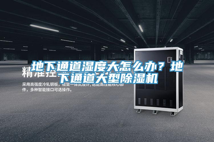 地下通道濕度大怎么辦？地下通道大型除濕機