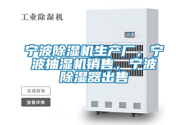 寧波除濕機生產(chǎn)廠，寧波抽濕機銷售，寧波除濕器出售