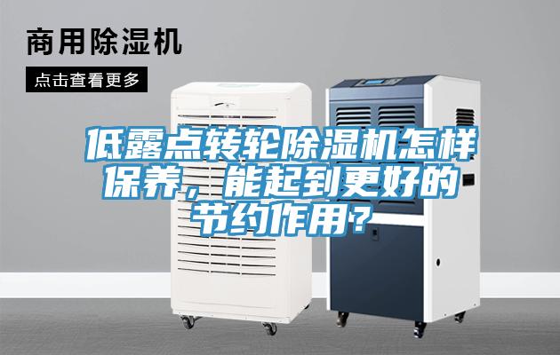 低露點(diǎn)轉(zhuǎn)輪除濕機(jī)怎樣保養(yǎng)，能起到更好的節(jié)約作用？