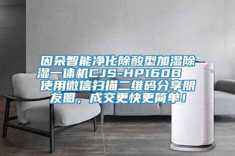 因朵智能凈化除酸型加濕除濕一體機CJS-HP160B  使用微信掃描二維碼分享朋友圈，成交更快更簡單！