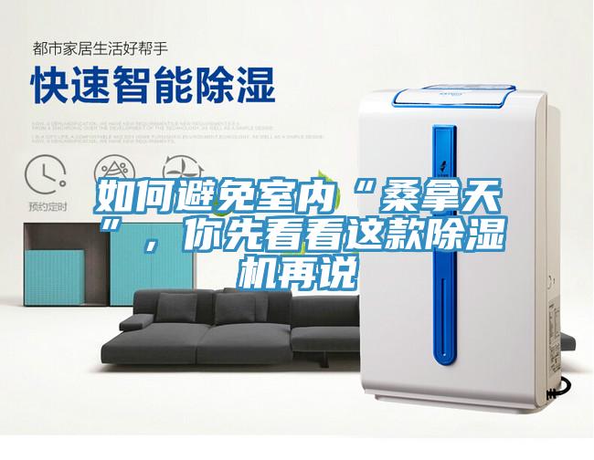 如何避免室內(nèi)“桑拿天”，你先看看這款除濕機再說