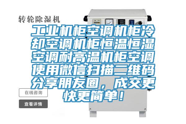 工業(yè)機柜空調(diào)機柜冷卻空調(diào)機柜恒溫恒濕空調(diào)耐高溫機柜空調(diào)使用微信掃描二維碼分享朋友圈，成交更快更簡單！