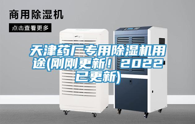 天津藥廠專用除濕機(jī)用途(剛剛更新！2022已更新)