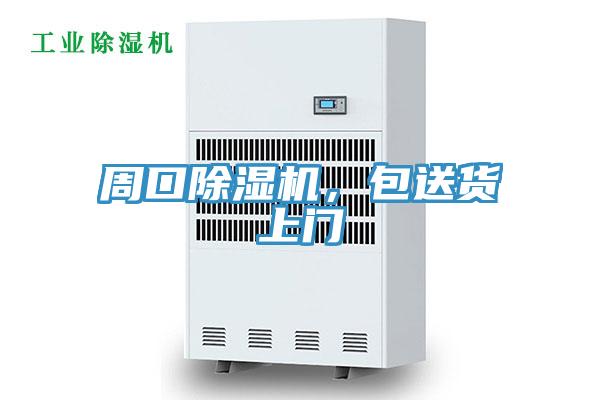 周口除濕機(jī)，包送貨上門
