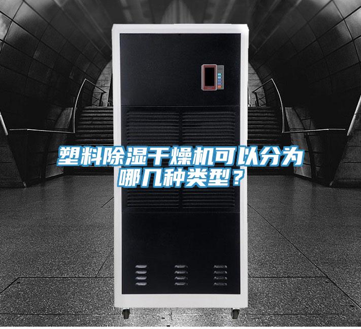 塑料除濕干燥機可以分為哪幾種類型？