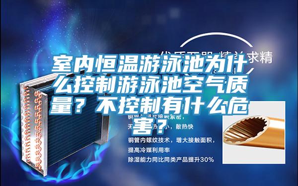 室內(nèi)恒溫游泳池為什么控制游泳池空氣質(zhì)量？不控制有什么危害？