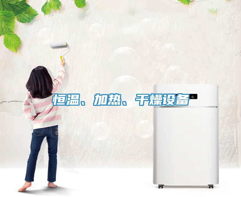 恒溫、加熱、干燥設(shè)備