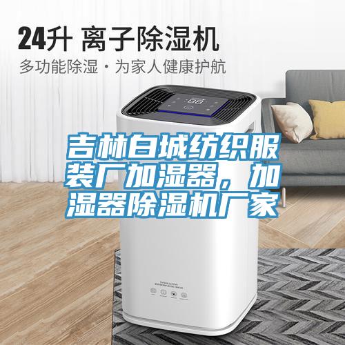 吉林白城紡織服裝廠加濕器，加濕器除濕機(jī)廠家