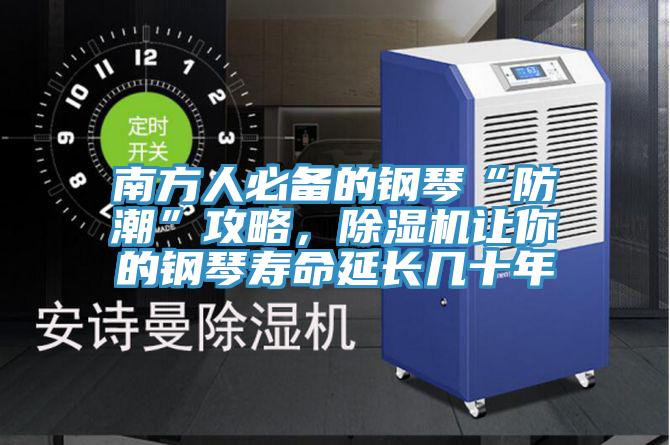南方人必備的鋼琴“防潮”攻略，除濕機(jī)讓你的鋼琴壽命延長(zhǎng)幾十年