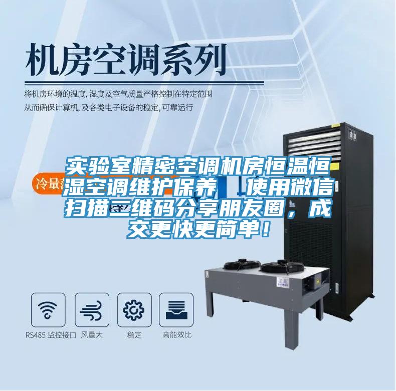 實驗室精密空調(diào)機(jī)房恒溫恒濕空調(diào)維護(hù)保養(yǎng)  使用微信掃描二維碼分享朋友圈，成交更快更簡單！