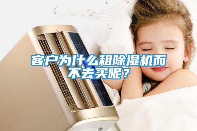 客戶為什么租除濕機(jī)而不去買呢？
