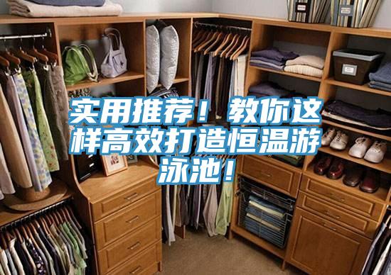 實(shí)用推薦！教你這樣高效打造恒溫游泳池！