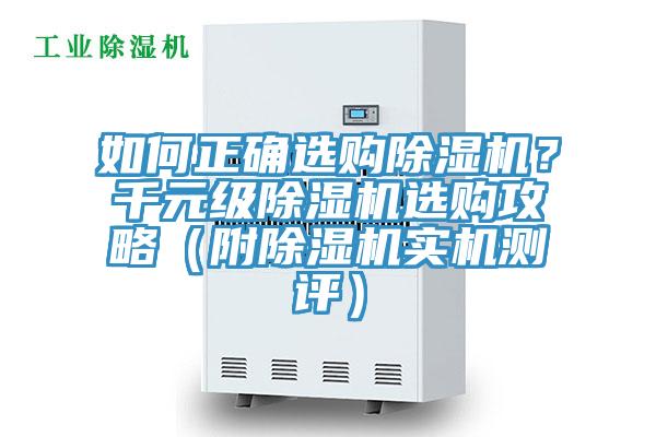 如何正確選購除濕機(jī)？千元級除濕機(jī)選購攻略（附除濕機(jī)實機(jī)測評）