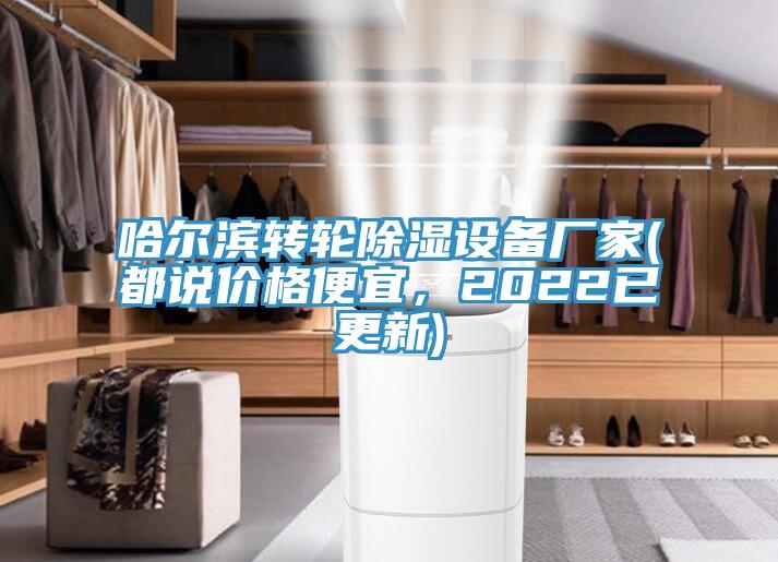 哈爾濱轉(zhuǎn)輪除濕設(shè)備廠家(都說(shuō)價(jià)格便宜，2022已更新)