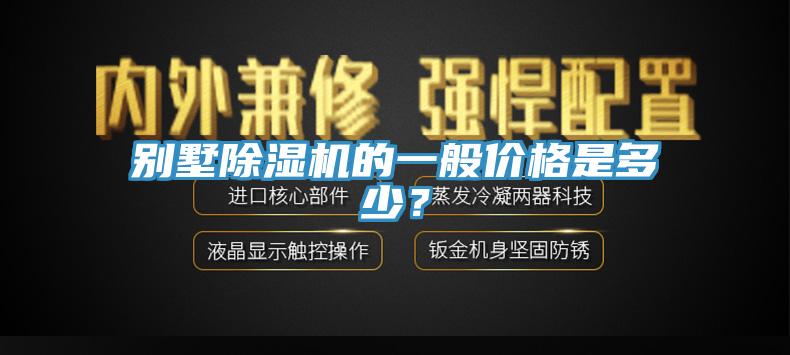 別墅除濕機的一般價格是多少？