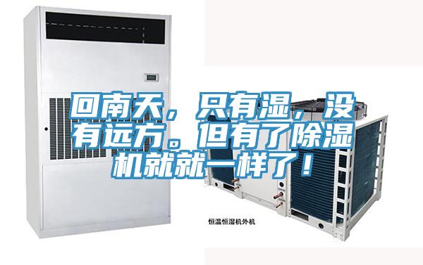 回南天，只有濕，沒有遠方。但有了除濕機就就一樣了！