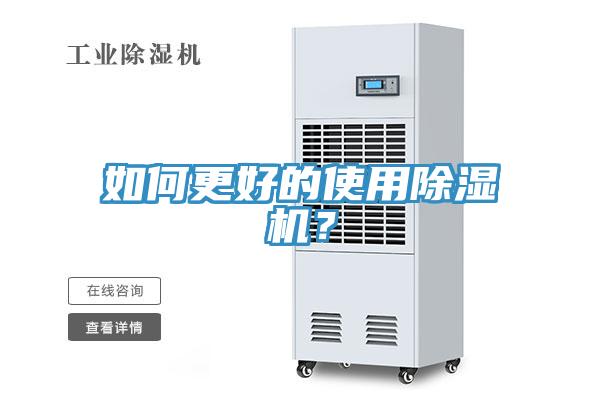 如何更好的使用除濕機？