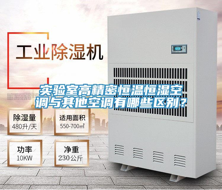 實驗室高精密恒溫恒濕空調(diào)與其他空調(diào)有哪些區(qū)別？