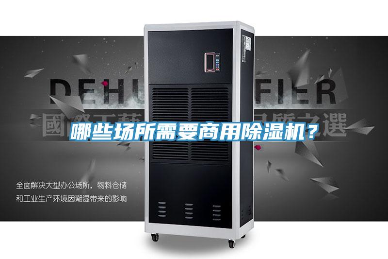哪些場所需要商用除濕機(jī)？