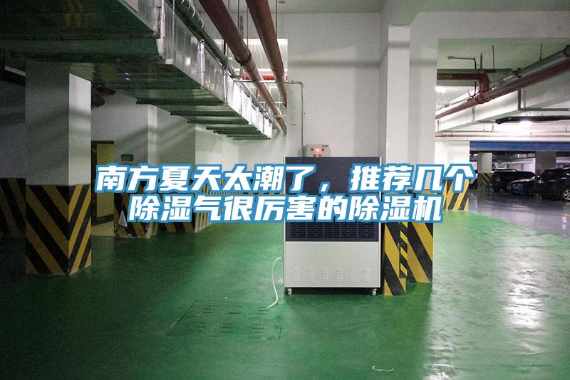 南方夏天太潮了，推薦幾個(gè)除濕氣很厲害的除濕機(jī)