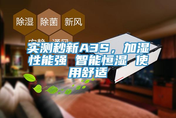 實(shí)測(cè)秒新A3S，加濕性能強(qiáng) 智能恒濕 使用舒適