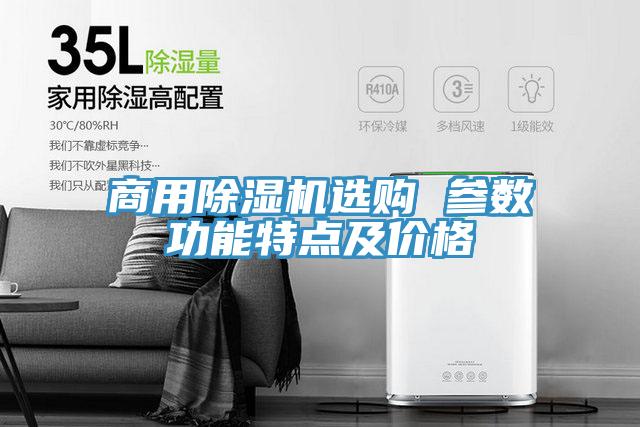 商用除濕機(jī)選購 參數(shù)功能特點(diǎn)及價格
