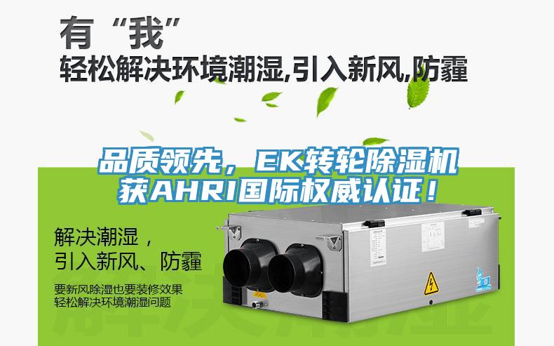 品質(zhì)領先，EK轉(zhuǎn)輪除濕機獲AHRI國際權威認證！