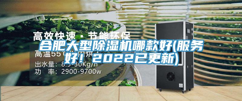 合肥大型除濕機(jī)哪款好(服務(wù)好！2022已更新)