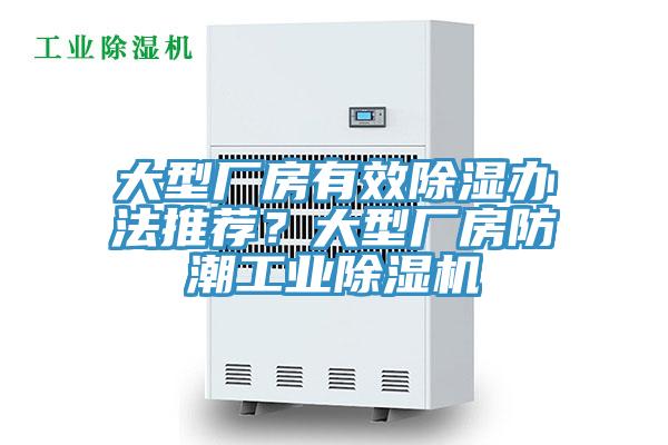大型廠房有效除濕辦法推薦？大型廠房防潮工業(yè)除濕機