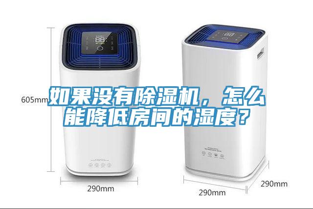 如果沒有除濕機，怎么能降低房間的濕度？