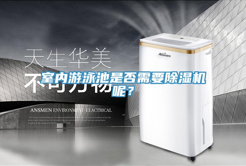 室內(nèi)游泳池是否需要除濕機(jī)呢？