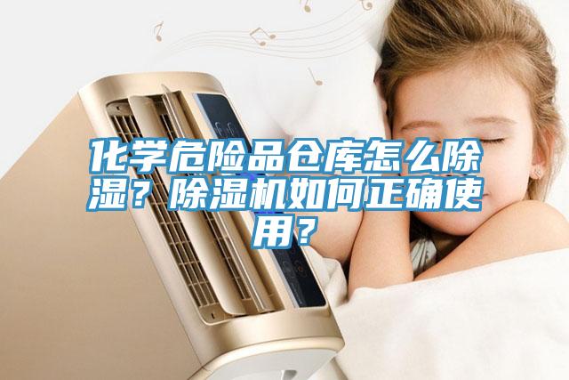 化學(xué)危險(xiǎn)品倉庫怎么除濕？除濕機(jī)如何正確使用？