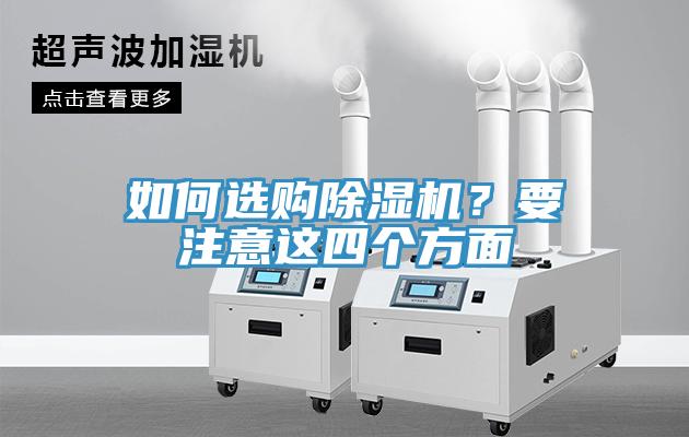 如何選購除濕機？要注意這四個方面