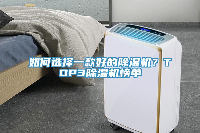 如何選擇一款好的除濕機？TOP3除濕機榜單