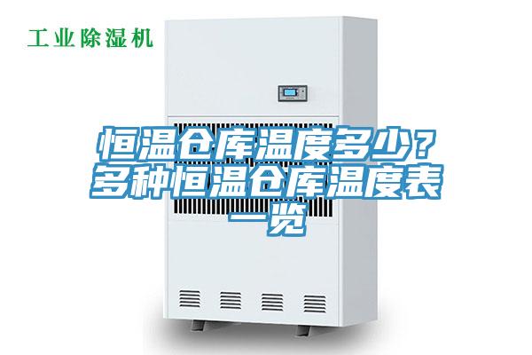 恒溫倉(cāng)庫溫度多少？多種恒溫倉(cāng)庫溫度表一覽