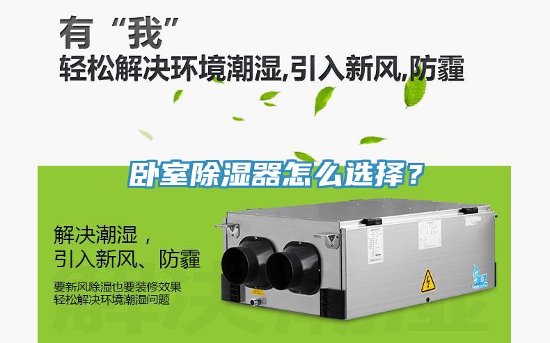 臥室除濕器怎么選擇？