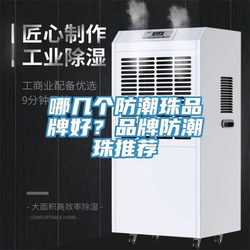 哪幾個防潮珠品牌好？品牌防潮珠推薦