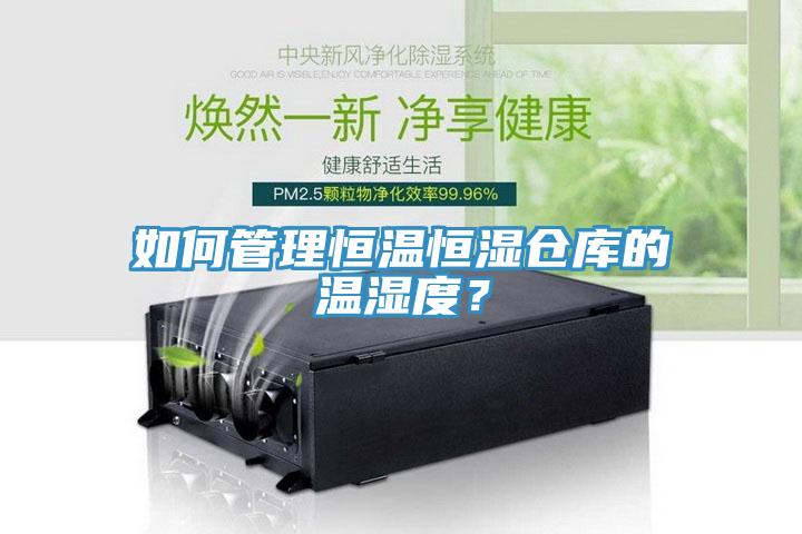 如何管理恒溫恒濕倉(cāng)庫(kù)的溫濕度？