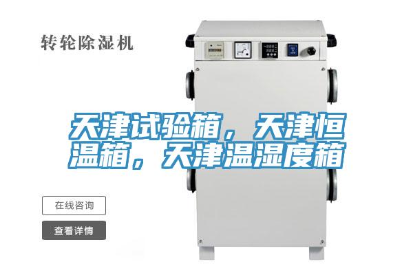 天津試驗(yàn)箱，天津恒溫箱，天津溫濕度箱