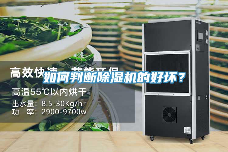 如何判斷除濕機的好壞？