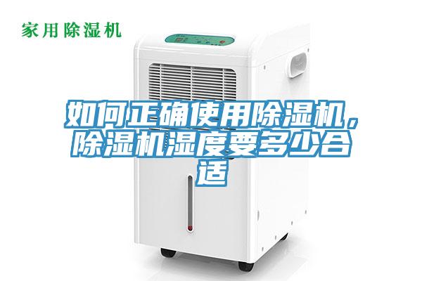 如何正確使用除濕機(jī)，除濕機(jī)濕度要多少合適