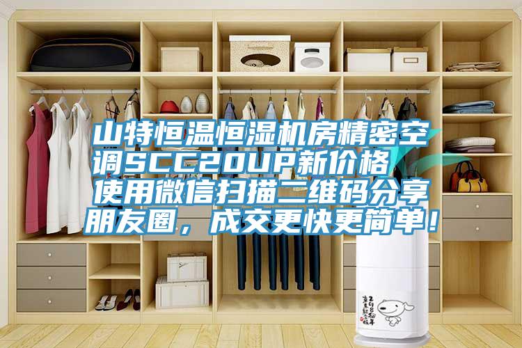 山特恒溫恒濕機(jī)房精密空調(diào)SCC20UP新價格  使用微信掃描二維碼分享朋友圈，成交更快更簡單！