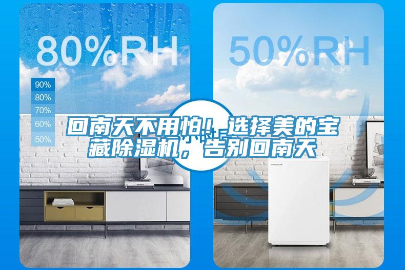 回南天不用怕！選擇美的寶藏除濕機(jī)，告別回南天