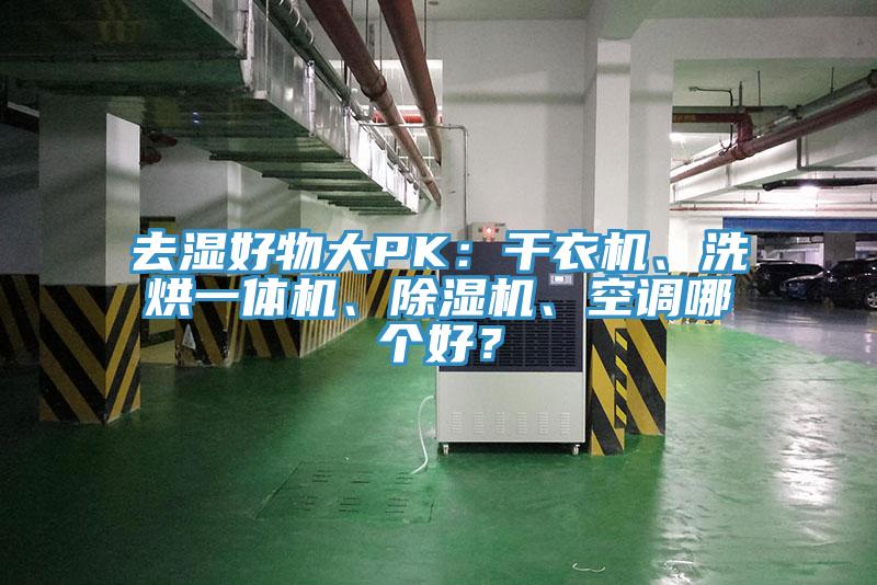 去濕好物大PK：干衣機、洗烘一體機、除濕機、空調哪個好？