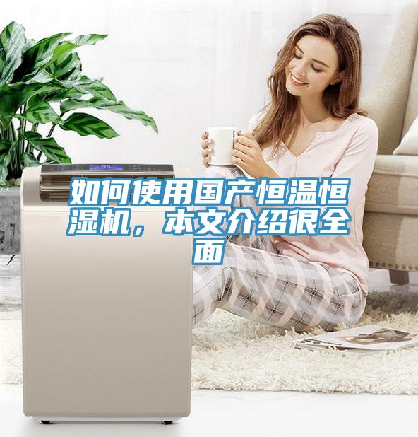 如何使用國(guó)產(chǎn)恒溫恒濕機(jī)，本文介紹很全面
