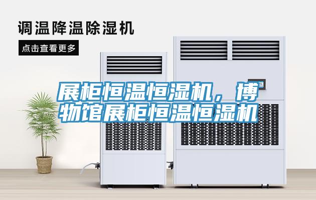 展柜恒溫恒濕機，博物館展柜恒溫恒濕機
