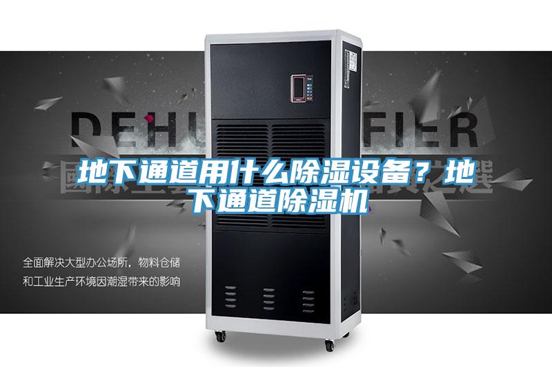 地下通道用什么除濕設(shè)備？地下通道除濕機