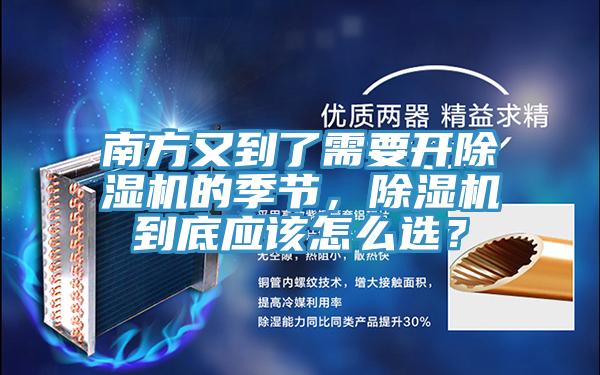 南方又到了需要開(kāi)除濕機(jī)的季節(jié)，除濕機(jī)到底應(yīng)該怎么選？