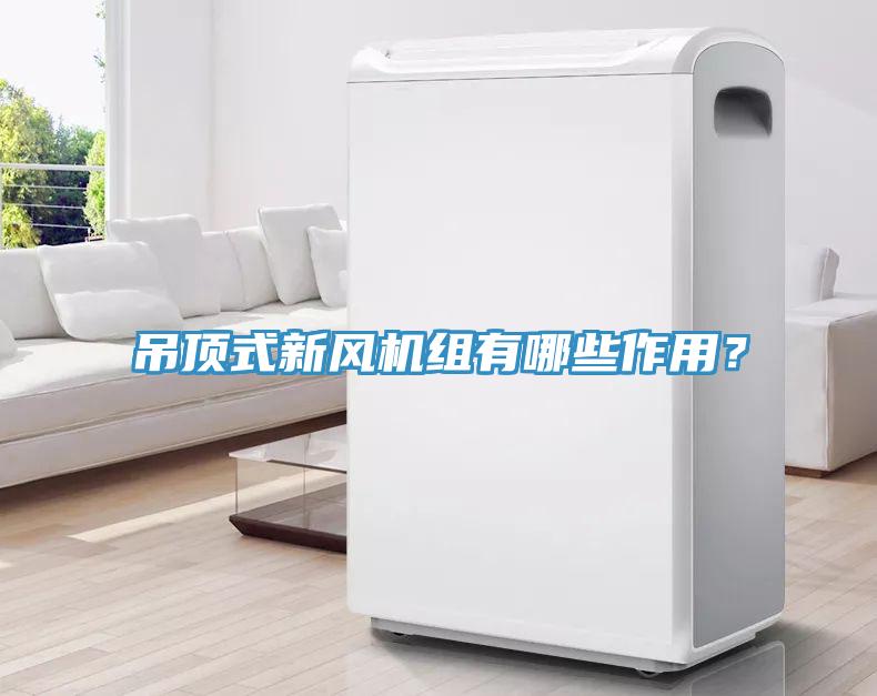 吊頂式新風(fēng)機(jī)組有哪些作用？