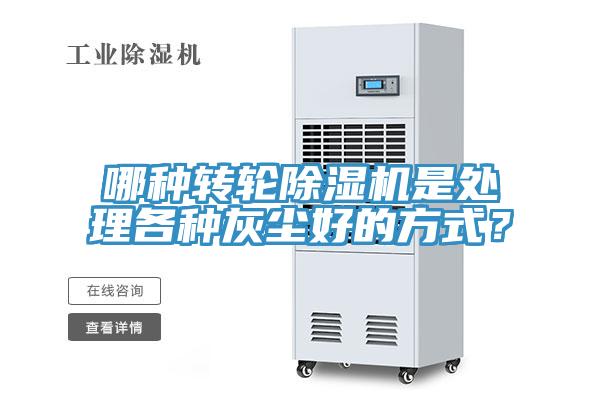 哪種轉(zhuǎn)輪除濕機(jī)是處理各種灰塵好的方式？